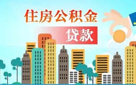 那曲珠海公积金贷款额度怎么算（珠海公积金贷款能贷多少怎么计算）